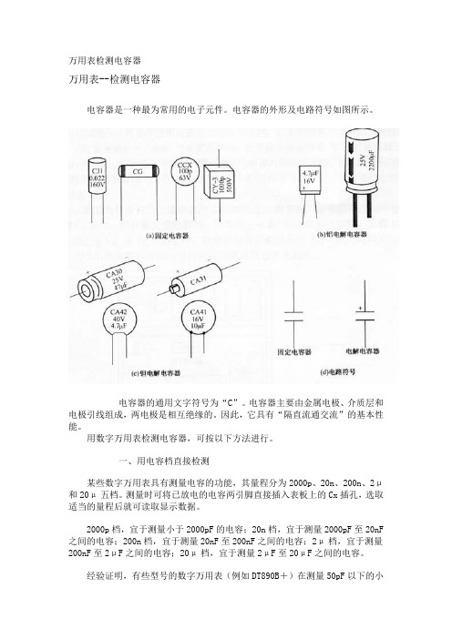 电解电容的测量方法