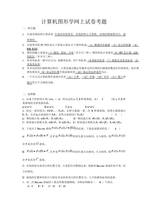 计算机图形学网上试卷综合考题