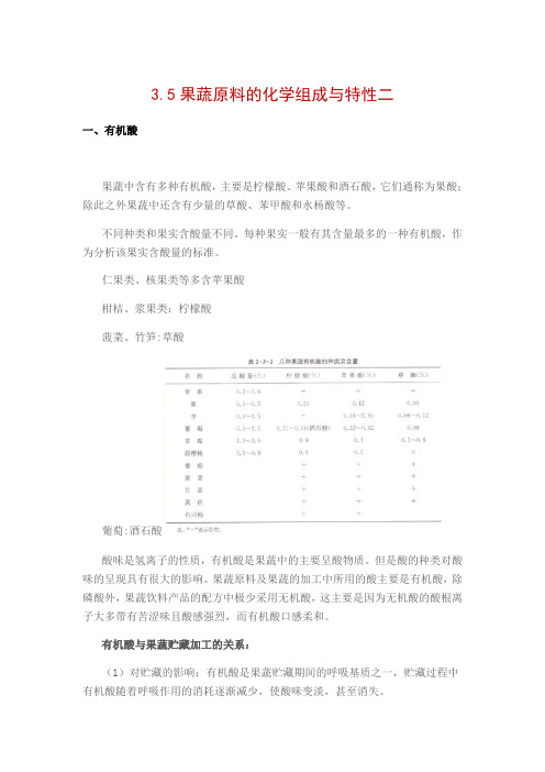 食品营养与检测《3.5果蔬原料的化学组成与特性二》