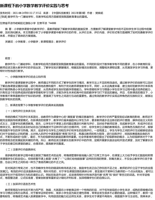 新课程下的小学数学教学评价实践与思考