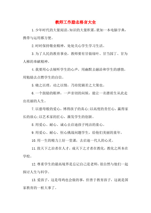 教师工作励志格言大全