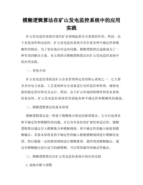 模糊逻辑算法在矿山发电监控系统中的应用实践