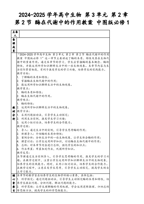 2024-2025学年高中生物第3单元第2章第2节酶在代谢中的作用教案中图版必修1