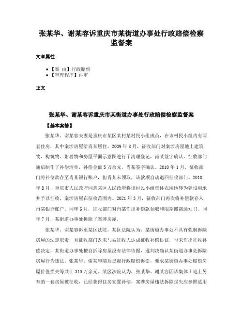 张某华、谢某容诉重庆市某街道办事处行政赔偿检察监督案