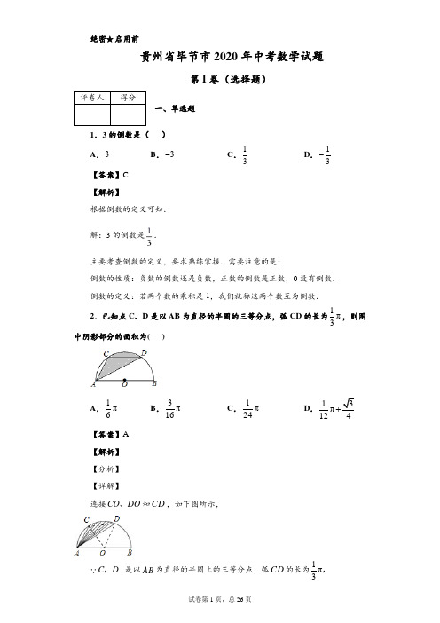 2020年贵州省毕节市中考数学试题