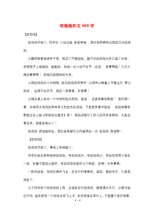 吹泡泡作文400字