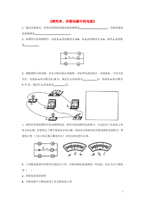 九年级物理上册 13.6《探究串、并联电路中的电流》同步练习3 (新版)粤教沪版