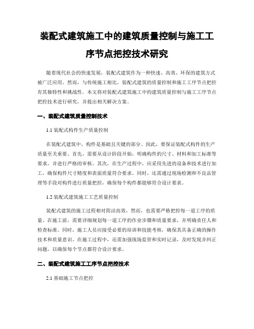 装配式建筑施工中的建筑质量控制与施工工序节点把控技术研究