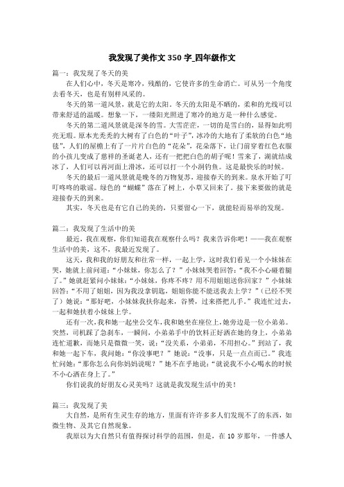 我发现了美作文350字_四年级作文