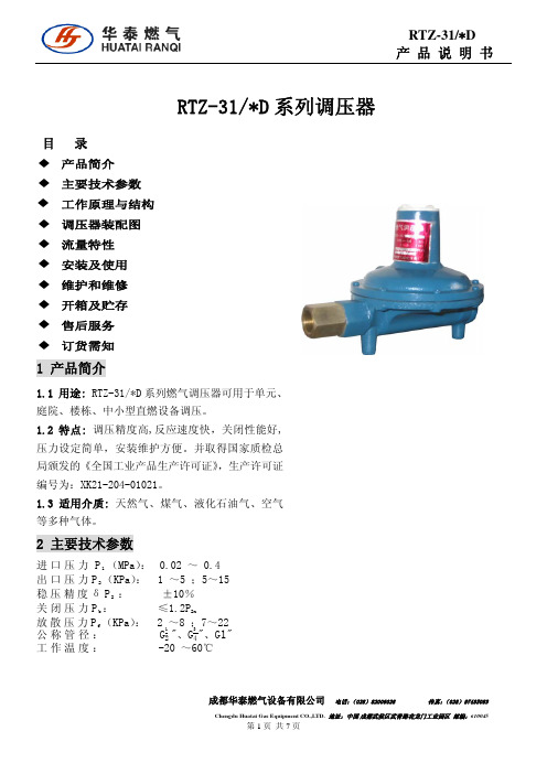 华泰-D型调压器说明书