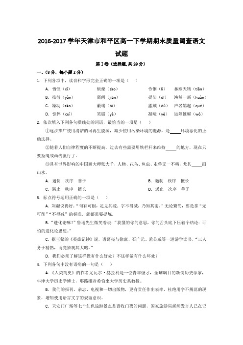 2016-2017学年天津市和平区高一下学期期末质量调查语文试题