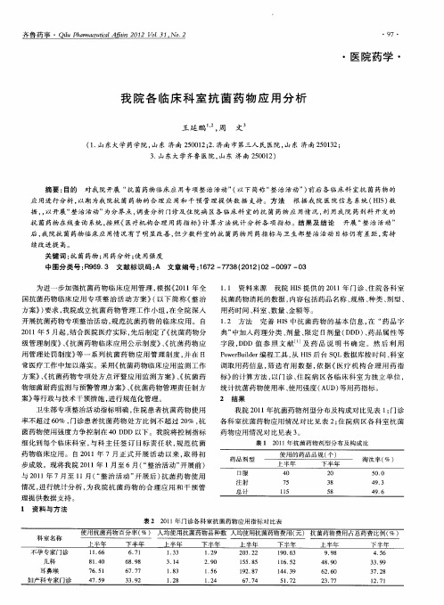 我院各临床科室抗菌药物应用分析