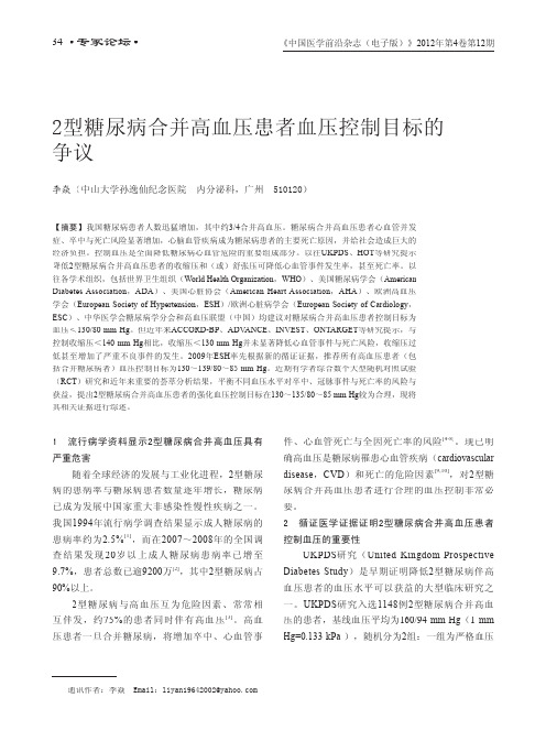 2型糖尿病合并高血压患者血压控制目标的争议