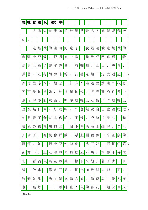 四年级叙事作文：美味咖喱饭_650字