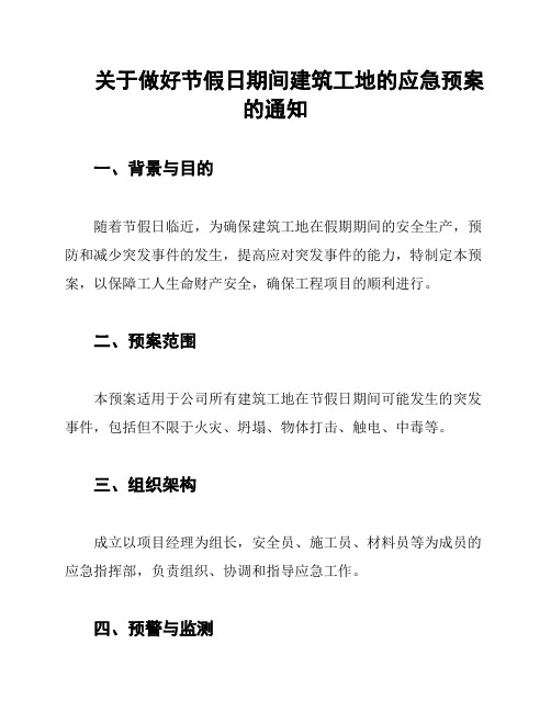 关于做好节假日期间建筑工地的应急预案的通知