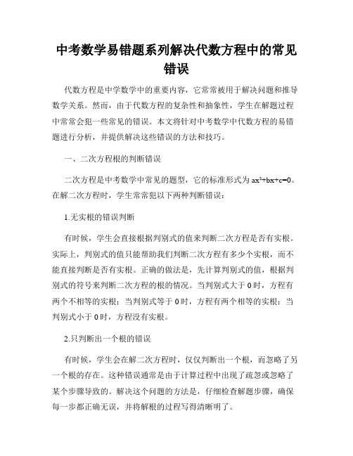 中考数学易错题系列解决代数方程中的常见错误