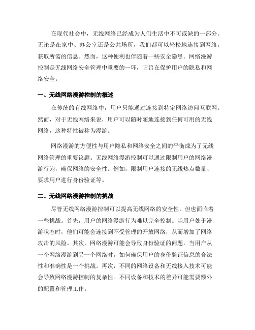 无线网络安全管理中的网络漫游控制(五)