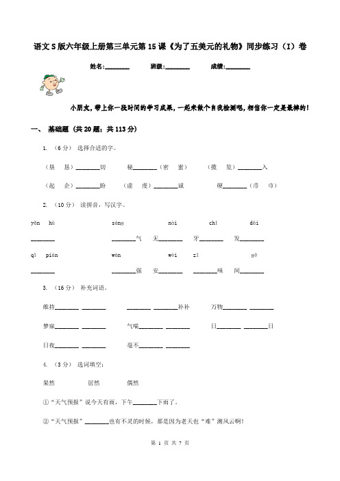 语文S版六年级上册第三单元第15课《为了五美元的礼物》同步练习(I)卷