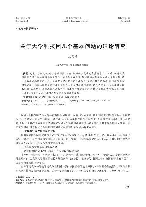 关于大学科技园几个基本问题的理论研究