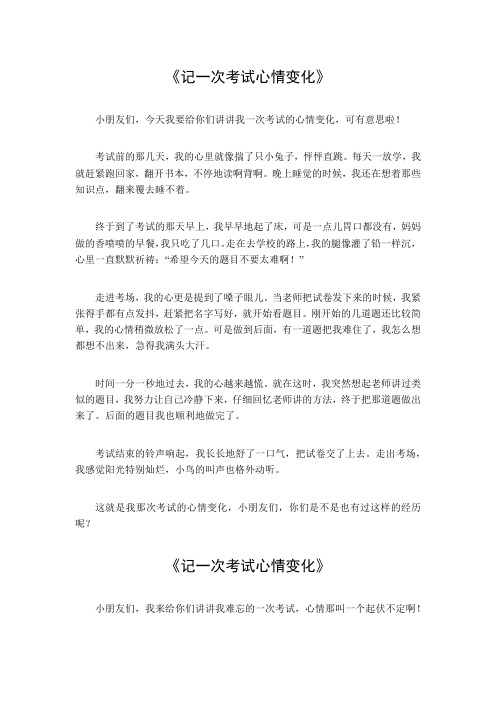 记一次考试心情变化作文500字