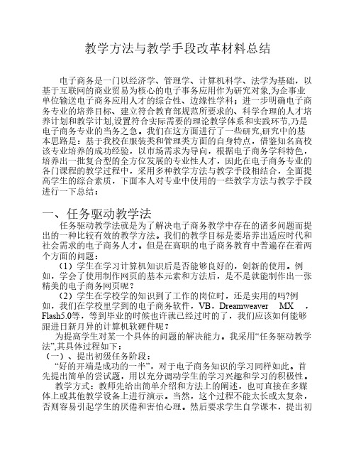 教学方法与教学手段改革材料总结