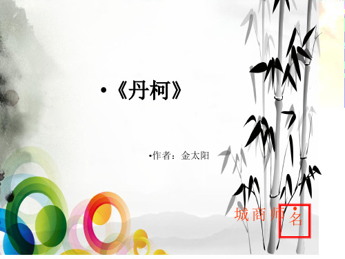 名师精编--《丹柯》课件(人教选修之外国小说欣赏)