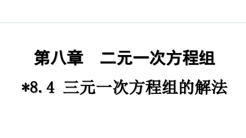 七年级下册数学人教版【课堂练】8.4   三元一次方程组的解法