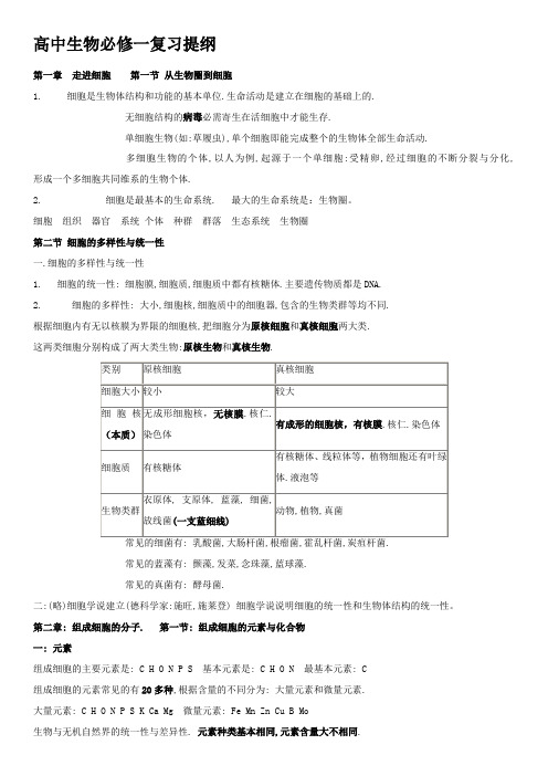 高一生物必修一复习提纲(完整版)