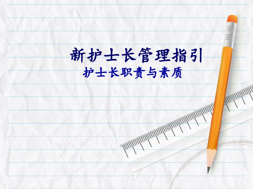 新护士长管理培训PPT精品文档35页