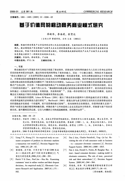 基于价值网的移动商务商业模式研究