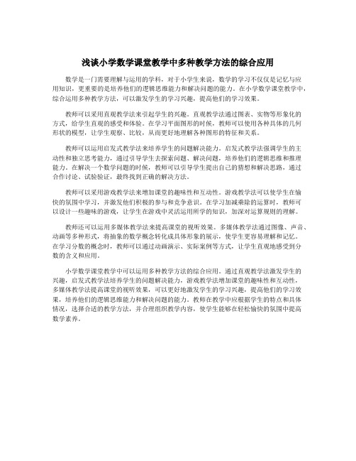 浅谈小学数学课堂教学中多种教学方法的综合应用