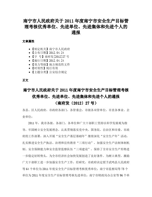 南宁市人民政府关于2011年度南宁市安全生产目标管理考核优秀单位、先进单位、先进集体和先进个人的通报