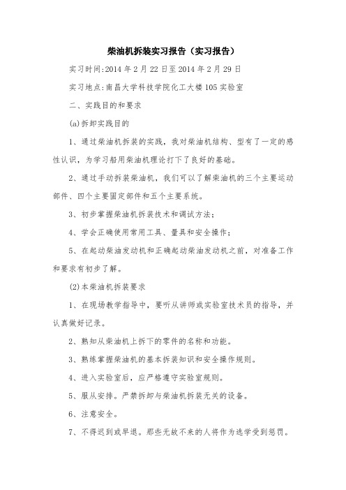 柴油机拆装实习报告(实习报告).doc