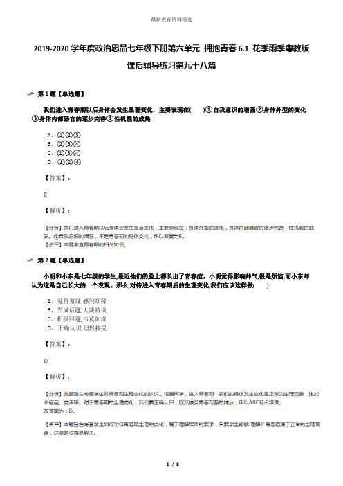 2019-2020学年度政治思品七年级下册第六单元 拥抱青春6.1 花季雨季粤教版课后辅导练习第九十八篇