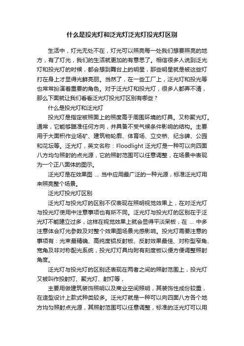 什么是投光灯和泛光灯泛光灯投光灯区别