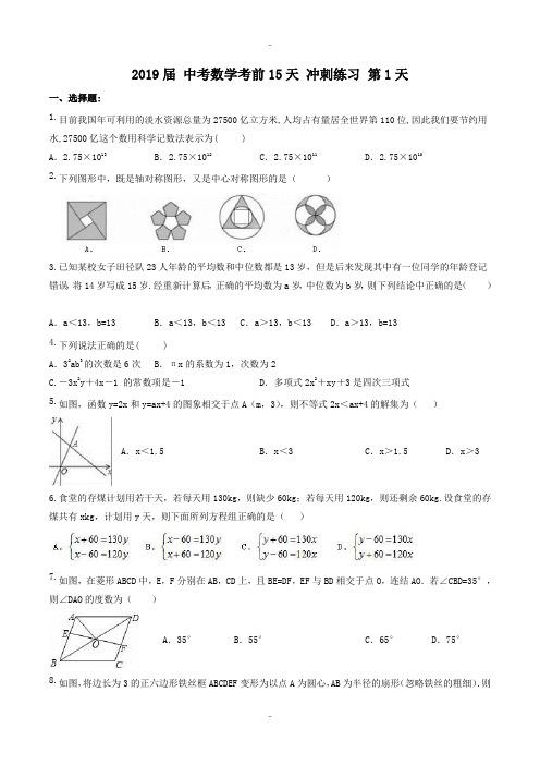 最新数学中考考前15天冲刺练习试卷及答案(第1天)