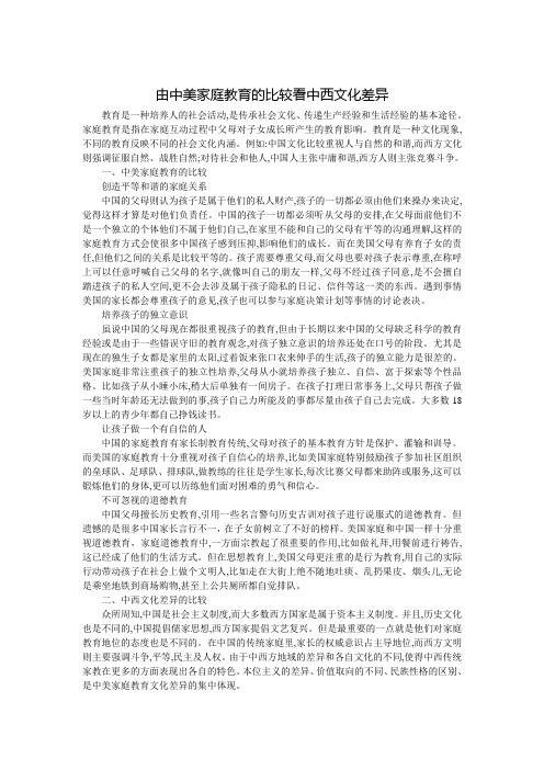 由中美家庭教育的比较看中西文化差异 8888