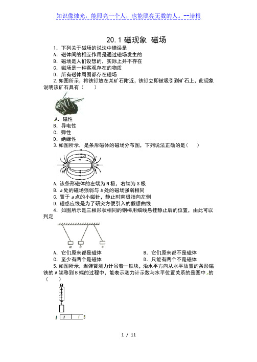 2019-2020学年人教版九年级物理一课一测(含答案)——20.1磁现象 磁场