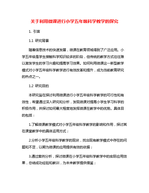 关于利用微课进行小学五年级科学教学的探究