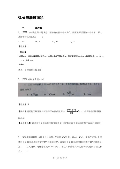 2021年中考数学试卷解析分类汇编(第1期)专题33弧长与扇形面积