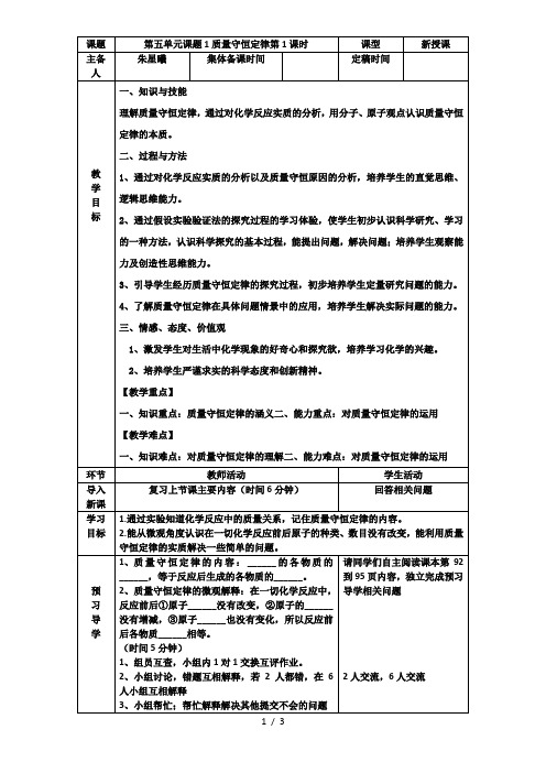 第五单元课题1质量守恒定律第1课时教案