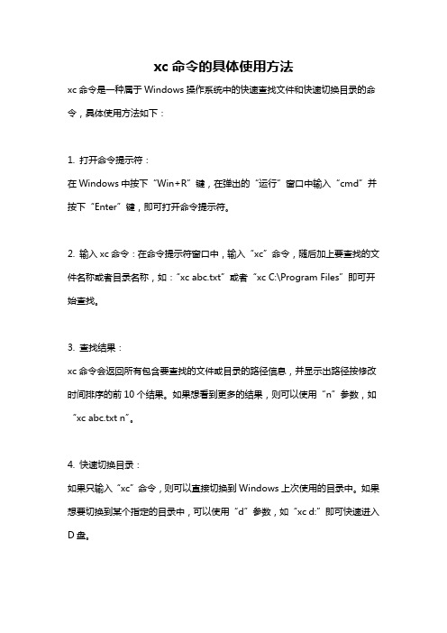 xc命令的具体使用方法