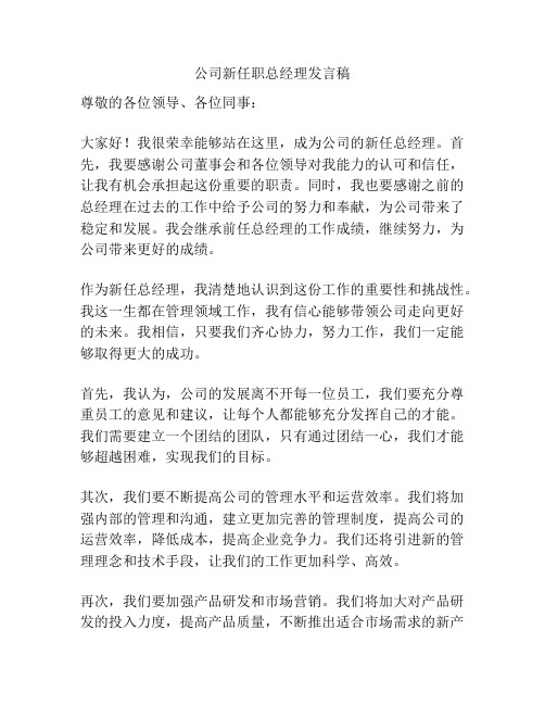 公司新任职总经理发言稿