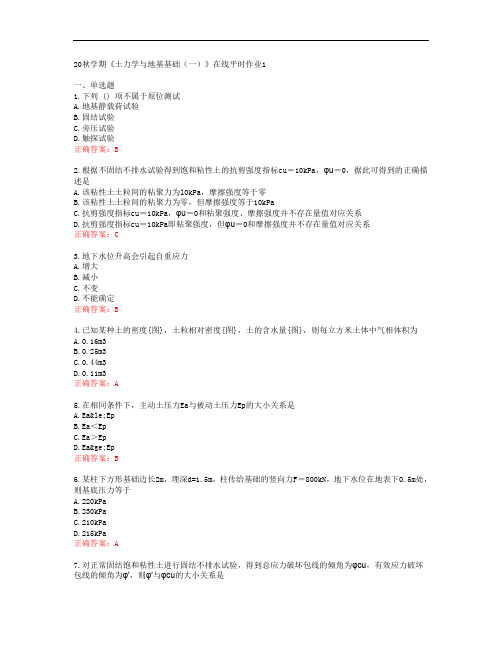 [东北大学]20秋学期《土力学与地基基础(一)》在线平时作业1