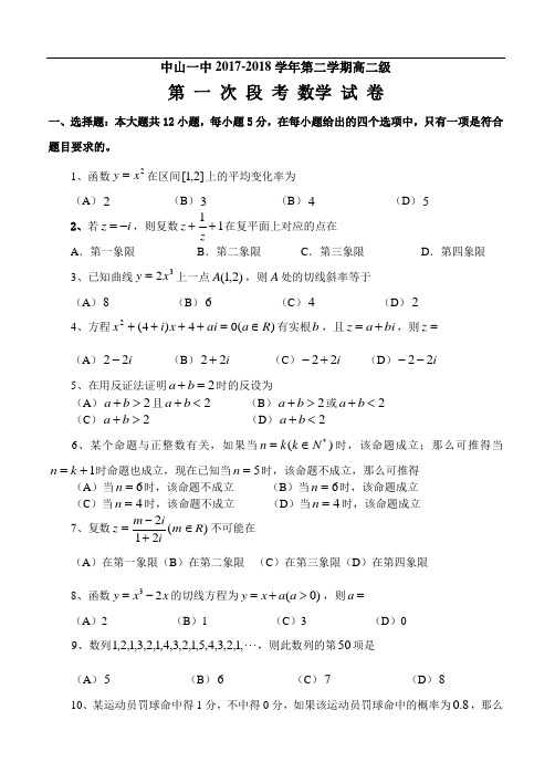 广东省中山市第一中学2017-2018学年高二下学期第一次段考数学(理)试题