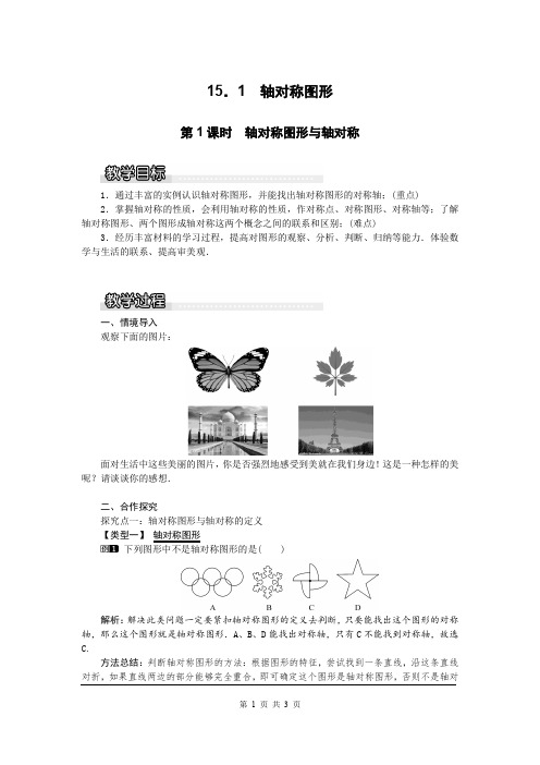 沪科版八年级上册数学15.1 第1课时 轴对称图形与轴对称1教案