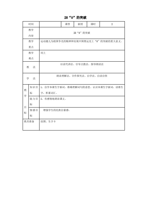 四年级语文上册第七单元280的突破教案2语文S版