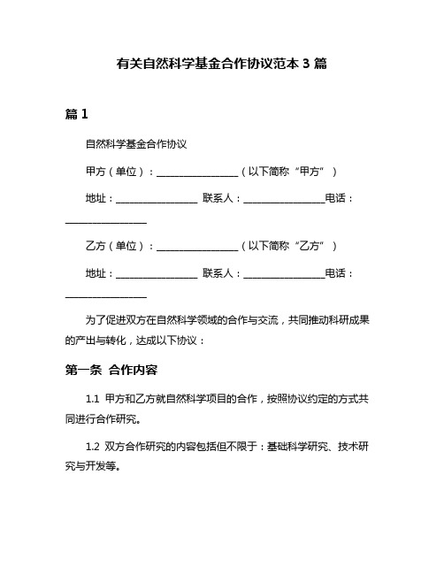 有关自然科学基金合作协议范本3篇