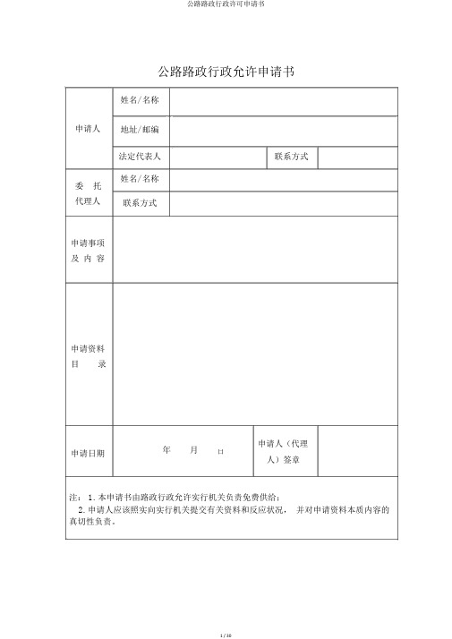 公路路政行政许可申请书