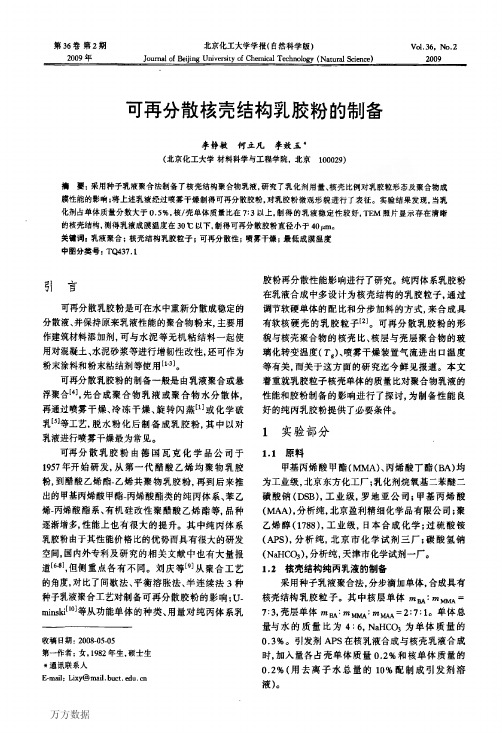 可再分散核壳结构乳胶粉的制备